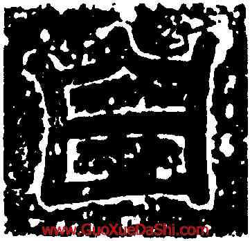 白,白仵貴墓誌蓋,書法字典